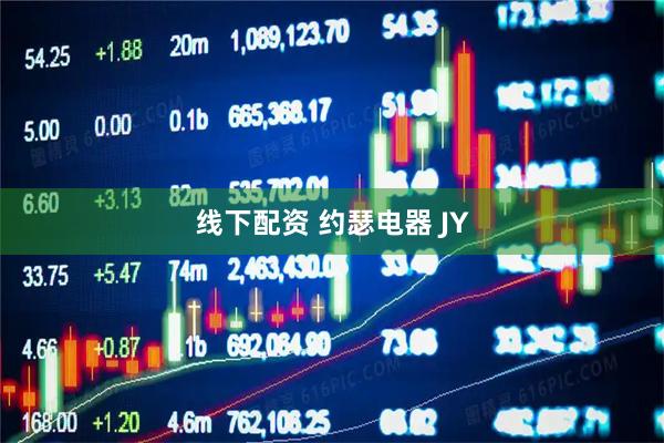 线下配资 约瑟电器 JY